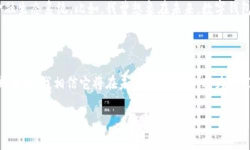 数字钱包（Digital Wallet），作为一种新兴的支付和交易工具，近年来在我们的日常生活中越来越普遍。它们不仅为用户带来了便捷的支付体验，还通过多种功能来提升安全性和使用效率。接下来，我们将深入探讨数字钱包的特征，包括其工作原理、所提供的服务以及未来的发展趋势。

一、数字钱包的基本概念

数字钱包是指一种可以存储支付信息及其他个人信息的电子设备或在线平台。与传统钱包类似，数字钱包可以用于存放多种类型的“钱”，包括信用卡、借记卡、甚至是虚拟货币和积分奖励。用户只需通过智能手机或电子设备即可轻松支付，实现了无缝的购物体验。

二、数字钱包的主要特征

h41. 便利性/h4
数字钱包的最大优点之一是其便利性。用户可以在任何时间、任何地点使用手机完成支付，省去了携带现金或信用卡的麻烦。例如，我每次去超市购物时，只需打开手机APP扫描二维码，即可轻松完成支付，这种体验让我感到无比轻松。

h42. 安全性/h4
许多数字钱包都采用了高水平的安全措施，比如加密技术和生物识别功能（如指纹识别或面部识别），从而保护用户的支付信息不被盗用。我记得在第一次使用数字钱包时也会担心安全性，但后来发现一些知名品牌（例如Apple Pay和支付宝）都非常重视用户信息安全，这让我逐渐放下了心中的疑虑。

h43. 多功能性/h4
数字钱包不仅仅用于支付。许多数字钱包还提供账单支付、银行卡管理、购物积分存储等多种功能。为了证明这一点，我的数字钱包里就储存了几张常用的会员卡，这样我在购物时可以直接使用，无需再携带实体卡。将各项功能整合在一个平台上，使得我的生活更加高效。

h44. 可扩展性/h4
随着科技的发展，数字钱包的功能正在不断扩展。一些平台目前已支持加密货币交易和投资，用户不断寻找新的金融服务。例如，在我尝试用数字钱包进行加密货币交易时，我发现它真的是一个非常方便的工具，可以实时监控市场及进行小额投资。

h45. 交易记录与管理/h4
数字钱包通常会记录每一笔交易，使得用户可以轻易地查看和管理个人财务。例如，我经常使用数字钱包查看我的消费数据，分析我在哪些方面花费较多，然后有针对性地调整预算。这个功能让我对自己的消费行为有了更好的把握。

三、用户体验与市场趋势

越来越多的人开始接受和使用数字钱包服务，这种趋势在年轻一代中尤为明显。随着技术的发展和社会的进步，数字钱包将会在我们的生活中发挥更加重要的作用。如我身边的许多朋友在购买东西时更倾向于使用数字钱包而不是现金，这在年轻人中已经成为了一种潮流。

市场调研显示，预计未来几年数字钱包的使用量将持续增长，尤其是在亚洲和北美市场。各大企业纷纷投入资源研发更好的数字钱包服务，以满足用户日益增长的需求。我个人认为，随着数字货币的普及和健康金融观念的增强，数字钱包将成为未来金融交易的主流工具。

四、数字钱包的未来展望

随着区块链技术的发展，数字钱包的未来会更加光明。很多人预测数字钱包将会与更多的金融产品结合，形成一个更加完善的金融生态系统。比如，我曾想象在未来，数字钱包不仅能管理我的资金，还能根据我的消费习惯提供个性化的理财建议。

总结

数字钱包作为一种现代支付工具，其便利性、安全性，以及多功能性都极大地方便了人们的生活。随着市场对数字钱包需求的不断增加，我相信它将在未来继续进化，成为我们日常生活中不可或缺的一部分。无论是高效的交易体验，还是智能的财务管理，我期待数字钱包在未来带给我们更多惊喜。 

在详细探讨数字钱包的特征后，希望大家能够更加理解这种工具的实用性，并积极探索如何在日常生活中最大程度地利用它。