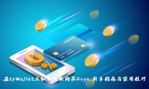 在tpWallet上如何轻松购买Doge：新手指南与实用技巧