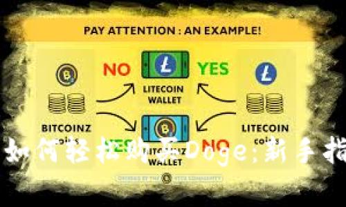 在tpWallet上如何轻松购买Doge：新手指南与实用技巧