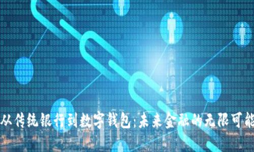 从传统银行到数字钱包：未来金融的无限可能