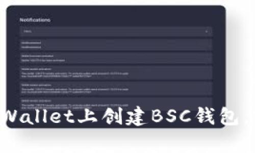 一步步教你在电脑版tpWallet上创建BSC钱包，轻松管理你的数字资产！