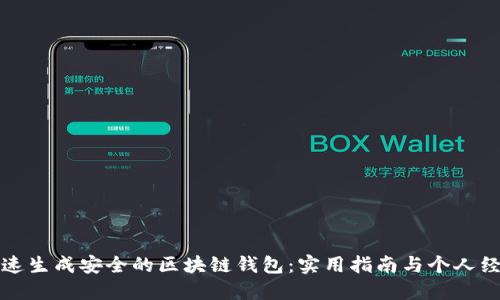 如何快速生成安全的区块链钱包：实用指南与个人经验分享