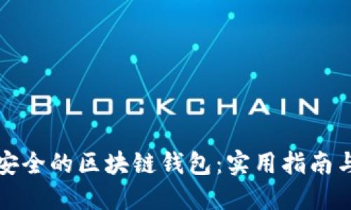 如何快速生成安全的区块链钱包：实用指南与个人经验分享