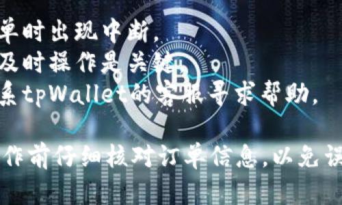 在tpWallet中，如果你在买币的过程中遇到问题或者想要取消订单，可以按照以下步骤进行操作：

### 1. 登录到你的tpWallet账户

首先，打开tpWallet应用，并输入你的账户信息进行登录。如果你还没有账户，可以选择注册一个新账户。

### 2. 找到“订单”或“交易记录”页面

登录后，进入钱包的主界面，寻找“订单”或“交易记录”选项。通常，这些选项可以在底部导航栏或者侧边菜单中找到。

### 3. 查看待处理的订单

在订单页面中，你会看到所有的交易记录，包括已完成的交易和待处理的订单。如果你的买币订单尚未完成，它将会显示在这个列表中。

### 4. 选择要取消的订单

在待处理的订单中，找到你想要取消的买币订单。点击该订单，查看订单详细信息，确认这是你想要取消的订单。

### 5. 点击“取消订单”

在订单详细信息页面，通常会有一个“取消订单”的选项。点击这个选项，系统可能会弹出确认框，提示你是否确定要取消订单。这里你可以再次确认。

### 6. 确认取消

若你确认要取消订单，可以选择“确认”或“是”。一旦确认，系统会处理取消请求，并将订单状态更改为已取消。

### 7. 查看订单状态

取消后，你可以返回订单页面，确认该订单状态是否已更新为“已取消”。如果订单仍显示为待处理，可能需要等待一段时间，系统更新状态。

### 注意事项

- **网络连接**: 确保你的网络连接稳定，避免在取消订单时出现中断。
- **时间限制**: 有些平台可能对订单取消有时间限制，及时操作是关键。
- **咨询客服**: 如果你在以上操作中遇到困难，建议联系tpWallet的客服寻求帮助。

以上就是tpWallet买币不成时取消订单的步骤，确保在操作前仔细核对订单信息，以免误操作。希望这些信息对你有所帮助！