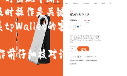 在tpWallet中，如果你在买币的过程中遇到问题或者想要取消订单，可以按照以下步骤进行操作：

### 1. 登录到你的tpWallet账户

首先，打开tpWallet应用，并输入你的账户信息进行登录。如果你还没有账户，可以选择注册一个新账户。

### 2. 找到“订单”或“交易记录”页面

登录后，进入钱包的主界面，寻找“订单”或“交易记录”选项。通常，这些选项可以在底部导航栏或者侧边菜单中找到。

### 3. 查看待处理的订单

在订单页面中，你会看到所有的交易记录，包括已完成的交易和待处理的订单。如果你的买币订单尚未完成，它将会显示在这个列表中。

### 4. 选择要取消的订单

在待处理的订单中，找到你想要取消的买币订单。点击该订单，查看订单详细信息，确认这是你想要取消的订单。

### 5. 点击“取消订单”

在订单详细信息页面，通常会有一个“取消订单”的选项。点击这个选项，系统可能会弹出确认框，提示你是否确定要取消订单。这里你可以再次确认。

### 6. 确认取消

若你确认要取消订单，可以选择“确认”或“是”。一旦确认，系统会处理取消请求，并将订单状态更改为已取消。

### 7. 查看订单状态

取消后，你可以返回订单页面，确认该订单状态是否已更新为“已取消”。如果订单仍显示为待处理，可能需要等待一段时间，系统更新状态。

### 注意事项

- **网络连接**: 确保你的网络连接稳定，避免在取消订单时出现中断。
- **时间限制**: 有些平台可能对订单取消有时间限制，及时操作是关键。
- **咨询客服**: 如果你在以上操作中遇到困难，建议联系tpWallet的客服寻求帮助。

以上就是tpWallet买币不成时取消订单的步骤，确保在操作前仔细核对订单信息，以免误操作。希望这些信息对你有所帮助！