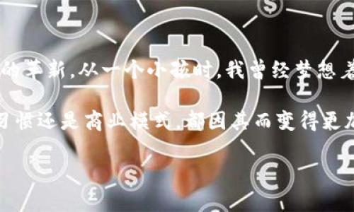 数字钱包支付卡是什么

数字钱包支付卡是一种新兴的支付方式，它结合了传统信用卡和数字钱包的优势。通过这种卡，用户可以将多种支付方式和账户聚合在一个平台上，轻松完成日常消费、购物以及转账等金融活动。以下是对数字钱包支付卡的详细介绍和解析。

什么是数字钱包支付卡？

数字钱包支付卡是一种虚拟或实体卡片，允许用户通过手机应用或者网页平台，通过存储在数字钱包中的资金或支付方式进行消费。用户可以将银行卡、信用卡、储蓄卡等多种支付方式绑定到数字钱包中，随时随地进行便捷的支付操作。

数字钱包支付卡的工作原理

数字钱包支付卡通常通过近场通信（NFC）或者二维码等技术来完成支付。当用户在商店或在线购物时，可以选择使用数字钱包进行支付，系统会自动从绑定的账户中扣除相应金额。这样，用户无需携带多张银行卡，生活中更加轻松便利。

数字钱包支付卡的优势

1. **便利性**
   用过数字钱包支付卡后，我感受到的最大便利就是无论是线上还是线下购物，都可以快速完成支付。想象一下，以前我每次出门都要带好几张银行卡，现在只需一部手机，轻松应对各种消费。

2. **安全性**
   安全性是数字钱包支付卡的另一大优势。使用这种卡进行交易时，许多数字钱包会采用加密技术和双重身份验证，极大减少盗刷的风险。我个人有过一次在网上购物时的担心，后来发现数字钱包的安全机制让我感到踏实。

3. **资金管理**
   数字钱包不仅可以支付，还能帮助用户管理资金。有时候我会在钱包中查看消费记录，这样对我的支出、预算有更清晰的了解，帮助我养成良好的消费习惯。

使用数字钱包支付卡时的注意事项

虽然数字钱包支付卡有许多优点，但在使用时也需要注意以下几点：
1. **维护安全性**
   一定要为你的数字钱包设置强密码，并定期更换，以确保信息安全。有一次，我因为忘记密码而无法访问我的钱包，这让我迅速意识到保护个人信息的重要性。

2. **注意兼容性**
   并不是所有商家都支持数字钱包支付，因此在使用前要确认目标商家的支付方式。如果去往新地方，我通常会提前查看商家的支付方式，以避免不必要的尴尬。

3. **保持应用更新**
   数字钱包的开发公司常常会推出更新，以修复安全问题和提升功能。因此，保持应用更新是保证使用体验和安全的良好习惯。

总结

数字钱包支付卡作为一种现代支付工具，凭借其便利性和安全性，逐渐受到越来越多人的青睐。在当今快节奏的生活中，运用数字钱包的技术让我们对支付的理解上升到了一个新的高度，同时也让我们的生活更加高效。随着科技的不断发展，数字钱包支付卡在未来的应用场景必将更加广泛。

个人经历与观点的延伸

在我的成长过程中，消费方式经历了不少变化。从小时候用现金，到青年时期首度拥有信用卡，再到如今的数字钱包支付，我见证了支付技术的革新。从一个小孩时，我曾经梦想着能有个工具，可以不再攒着零花钱，而是一种便捷、即刻拥有的感觉。如今这个梦想逐渐变为现实。而数字钱包支付卡，正是这一变革的体现。

总之，数字钱包支付卡的出现为我们提供了一种更加便利和安全的付款方式，是未来金融科技发展的一个重要方向。无论是个人生活、消费习惯还是商业模式，都因其而变得更加高效、透明，未来值得期待。

这样，我围绕“数字钱包支付卡是什么”进行了详细的讲解和个人观点的表达，可以帮助读者更好地了解此支付工具的实用性与价值。