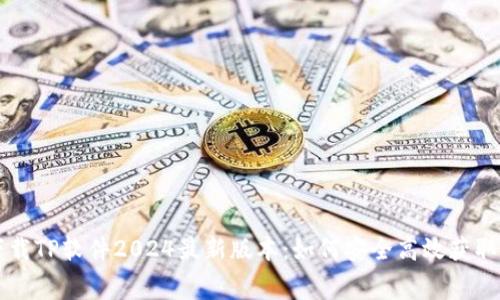 免费下载TP软件2024最新版本：如何安全高效获取与安装