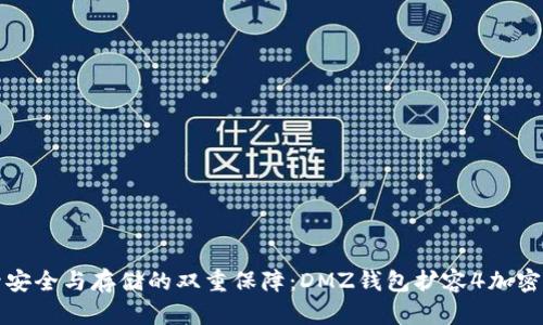 提升安全与存储的双重保障:DMZ钱包扩容4加密优盘