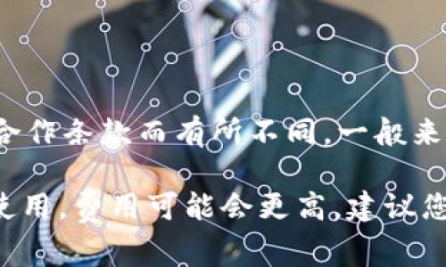 关于tpWallet上传logo的费用，具体价格可能会根据不同的项目需求、服务提供商以及合作条款而有所不同。一般来说，上传logo的费用可能包括设计费、技术集成费以及平台使用费等。

通常，设计一个专业的logo可能需要几百到几千元不等，而如果涉及到技术集成或平台使用，费用可能会更高。建议您直接联系tpWallet的官方客服或者访问他们的官方网站，以获取更准确和详细的信息。