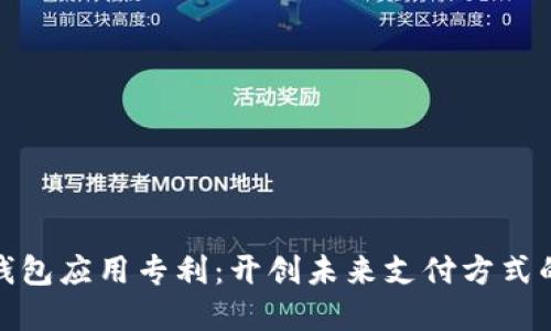 数字钱包应用专利：开创未来支付方式的钥匙