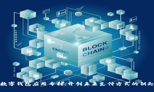 数字钱包应用专利：开创未来支付方式的钥匙