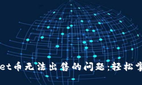 如何解决tpWallet币无法出售的问题：轻松掌握数字资产交易