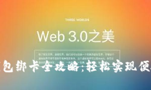 数字钱包绑卡全攻略：轻松实现便捷支付