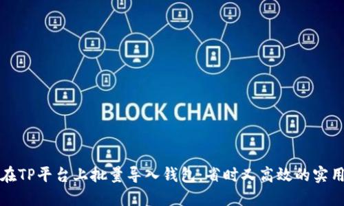 如何在TP平台上批量导入钱包：省时又高效的实用指南