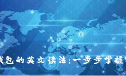 区块链钱包的英文读法：一步步掌握实用技巧