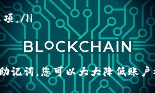 使用 tpWallet 进行授权时，通常情况下，您会需要输入密码。具体来说，以下几个方面可以帮助您更好地理解这一过程：

tpWallet 简介
tpWallet 是一款流行的加密钱包，旨在提供用户友好的界面和强大的安全特性，让用户能够轻松管理他们的加密资产。作为一款功能强大的多链钱包，tpWallet 支持多种区块链资产的存储和交易。这种灵活性以及良好的用户体验，使得 tpWallet 逐渐成为 crypto 社区中备受喜爱的选择。

为什么需要授权？
在任何一种加密钱包中，授权是确保用户资产安全的重要步骤。当您尝试进行某些特定操作，比如转账、交易或访问某些功能时，系统会要求您进行授权。这通常是为了防止未经授权的访问和保护您的资金安全。

tpWallet 授权流程
在 tpWallet 中，您的授权过程通常会涉及以下几个步骤：
ul
    li首先，您需要打开钱包应用程序，并输入您的账户信息。/li
    li接下来，当您进行某项操作时，例如发送加密货币或者签署交易，系统会要求您输入密码，以确认您是该账户的合法拥有者。/li
    li如果您成功输入密码，系统将验证您的身份并允许您完成相关操作。否则，您将无法继续。/li
/ul

tpWallet 密码设置的重要性
密码是保护您资产的重要工具。在设置密码时，建议遵循一些最佳实践，例如：
ul
    li使用复杂且难以猜到的密码，包括大写字母、小写字母、数字和特殊字符。/li
    li避免使用与个人信息相关的简单密码，例如出生日期或常见的组合。/li
    li定期更新密码，并在 suspicion 有关账户安全性的问题时立刻更改密码。/li
/ul

遗忘密码该怎么办？
如果您不幸遗忘了 tpWallet 的密码，您可能会面临无法访问账户的困境。不过，不用担心，tpWallet 通常提供了一些找回密码的选项，例如：
ul
    li使用恢复助记词：在您创建钱包时，系统可能会要求您记录下恢复助记词，这可以帮助您重新获得账户的访问权限。/li
    li联系客户支持：如果您无法通过助记词找回密码，您可以尝试联系 tpWallet 的客户支持团队，询问是否有其他恢复账户的选项。/li
/ul

总结
在使用 tpWallet 进行授权时，输入密码是必须的步骤，以确保您的账户和资金的安全。通过设置强密码、定期更新和妥善保管恢复助记词，您可以大大降低账户被攻击或遗失的风险。希望以上信息能够帮助您更好地理解 tpWallet 的授权流程，让您的加密资产管理更加安全顺畅……