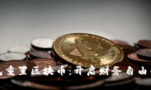 数字钱包重置区块币：开启财务自由的新篇章