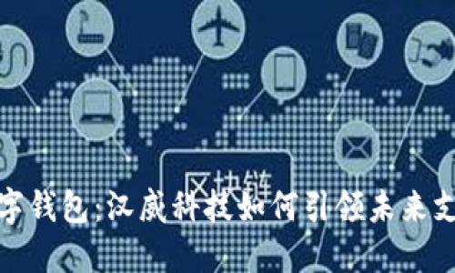 解密数字钱包：汉威科技如何引领未来支付革命