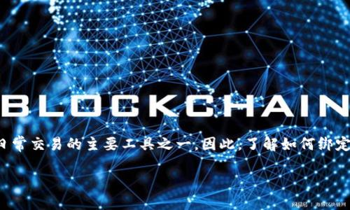 在数字经济快速发展的今天，数字钱包已经成为我们生活中不可或缺的一部分。特别是在中国，微信钱包已经成为许多人日常交易的主要工具之一。因此，了解如何绑定数字钱包和微信号显得尤为重要。接下来，我将详细介绍如何绑定数字钱包到微信号的步骤，并分享一些个人经历和看法。

轻松绑定你的数字钱包与微信号，享受便捷生活