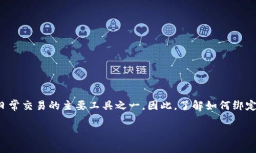 在数字经济快速发展的今天，数字钱包已经成为我们生活中不可或缺的一部分。特别是在中国，微信钱包已经成为许多人日常交易的主要工具之一。因此，了解如何绑定数字钱包和微信号显得尤为重要。接下来，我将详细介绍如何绑定数字钱包到微信号的步骤，并分享一些个人经历和看法。

轻松绑定你的数字钱包与微信号，享受便捷生活