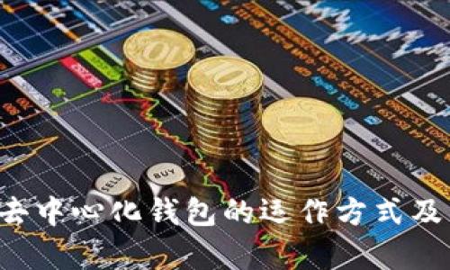 tpWallet 是一种去中心化钱包。去中心化钱包（也称为非托管钱包或自我托管钱包）是指用户对自己的私钥和资金有完全控制权的钱包。与中心化钱包不同，去中心化钱包不依赖于第三方机构进行管理，这意味着用户可以直接与区块链进行交互，保持对自己资产的完全掌控。

去中心化钱包的优势在于安全性和隐私。由于用户的私钥存储在本地设备上，资金更不容易被黑客攻击。同时，用户也无需将个人信息提供给任何中心化平台，从而增强了隐私保护。

tpWallet 的特点包括：

1. **用户控制资产**：用户直接管理自己的资金，与中心化交易所相比，减少了被盗风险。
2. **增强的隐私性**：用户的信息不会被平台收集。
3. **跨平台支持**：通常，去中心化钱包支持多种区块链资产，方便用户管理不同类型的加密货币。
4. **与去中心化应用的兼容性**：用户可以直接通过钱包与去中心化应用（DApps）进行交互。

当然，去中心化钱包也有其缺点，如用户需要对自己的安全负责，忘记私钥可能导致资产永久损失。因此，对于用户来说，理解去中心化钱包的运作方式及其风险是十分重要的。