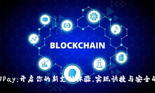 数字钱包UPay：开启你的新支付体验，实现快捷与安全的生活方式