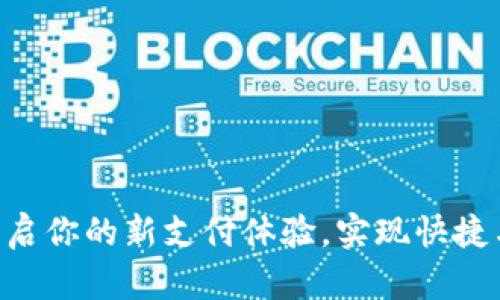 数字钱包UPay：开启你的新支付体验，实现快捷与安全的生活方式
