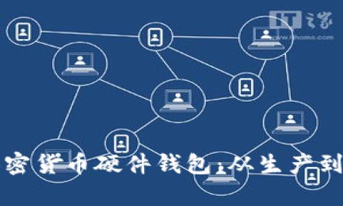 如何打造成功的加密货币硬件钱包：从生产到销售的全流程解析