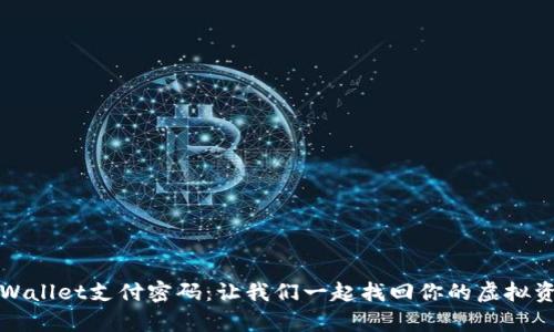 如何找回tpWallet支付密码：让我们一起找回你的虚拟资产保护之钥