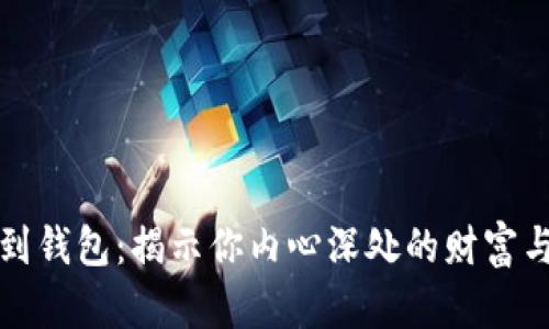 梦到捡到钱包：揭示你内心深处的财富与价值观