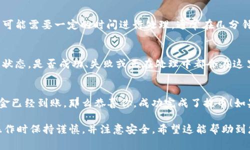 提币到TP Wallet的具体步骤通常包括以下几个方面，但具体步骤可能会因不同的交易所和钱包版本略有不同。以下是一个大致的流程：

步骤一：准备你的TP Wallet
在开始之前，确保你已经下载并安装了TP Wallet，并完成了钱包的设置。打开应用，确保你可以正常访问钱包界面。记下你的钱包地址，因为你需要用到它。

步骤二：获取ZT的提币地址
登录你的ZT交易所账户。在账户页面中，找到“资产”或“钱包”选项。接下来，选择你想要提币的加密货币（例如ZT），并找到类似于“提币”或“提现”的选项。

步骤三：提币操作
点击“提币”后，你将需要输入以下信息：
ul
    listrong提币地址：/strong你需要粘贴你在TP Wallet中复制的地址。/li
    listrong提币数量：/strong输入你想要提取的ZT数量。/li
    listrong提币备注（如需要）：/strong某些平台可能需要填写备注。/li
/ul
仔细核对这些信息，确保无误，因为任何错误都可能导致资金无法找回。确认无误后，继续下一步。

步骤四：验证身份
为了确保安全，ZT交易所通常会要求你进行身份验证。这可能包括输入验证码，或者通过你的绑定邮箱或手机进行二次确认。

步骤五：提交请求
在完成身份验证后，你可以提交提币请求。请注意，提币可能需要一定的时间进行处理，通常在几分钟到几个小时之间。期间请保持耐心。

步骤六：查看提币状态
你可以在ZT交易所的“提币记录”中查看你的提币请求状态。是否成功、失败或正在处理中都会在这里显示。

步骤七：确认接收资金
最后，打开你的TP Wallet，查看你的钱包余额。如果资金已经到账，那么恭喜你，成功完成了提币！如果没有到账，可以考虑联系ZT的客服寻求帮助。

以上就是将ZT提币到TP Wallet的一般步骤，确保在操作时保持谨慎，并注意安全。希望这能帮助到您！