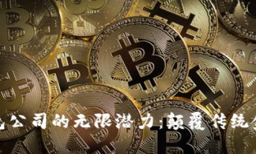 探索龙港数字钱包公司的无限潜力：颠覆传统金融的数字化之旅