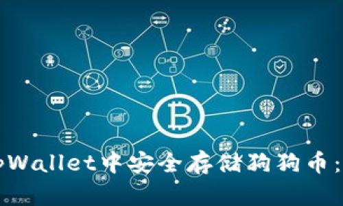 如何在tpWallet中安全存储狗狗币：全面指南