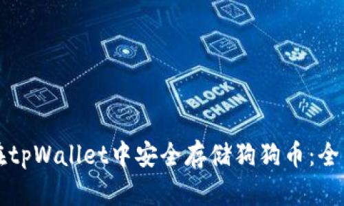 如何在tpWallet中安全存储狗狗币：全面指南