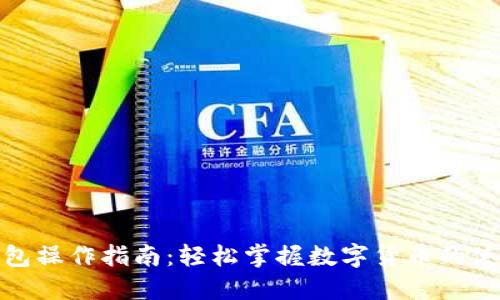 数字钱包操作指南：轻松掌握数字货币的使用技巧