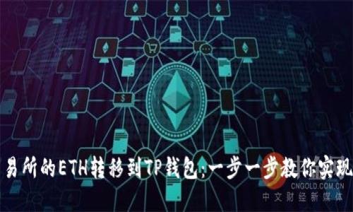 如何将抹茶交易所的ETH转移到TP钱包：一步一步教你实现安全资产管理