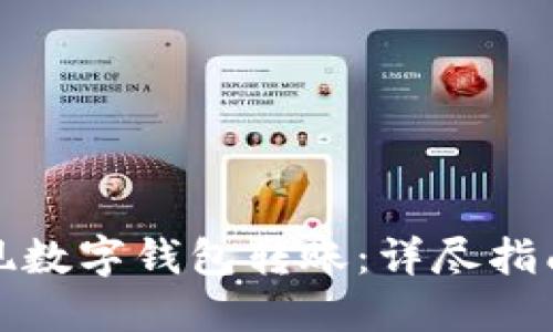 如何轻松实现数字钱包转账：详尽指南与实用技巧