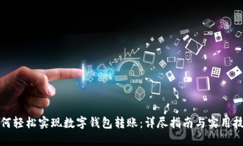 如何轻松实现数字钱包转账：详尽指南与实用技巧