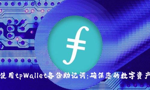 如何使用tpWallet备份助记词：确保您的数字资产安全
