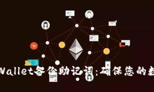 如何使用tpWallet备份助记词：确保您的数字资产安全