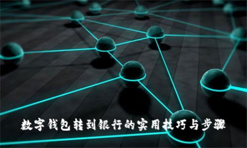 数字钱包转到银行的实用技巧与步骤