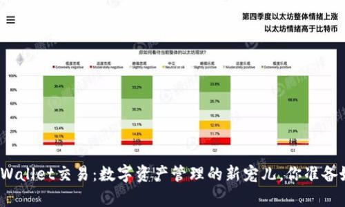 揭秘tpWallet交易：数字资产管理的新宠儿，你准备好了吗？