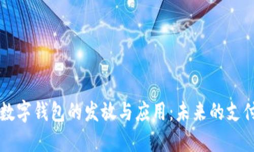 深圳数字钱包的发放与应用：未来的支付方式