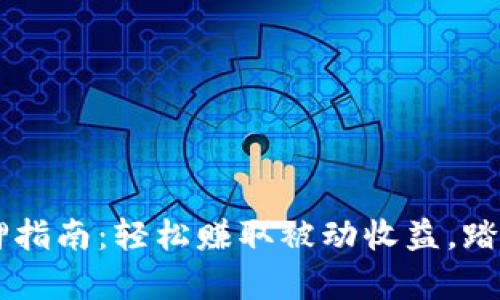 中本聪tpWallet质押指南：轻松赚取被动收益，踏入数字资产的新时代