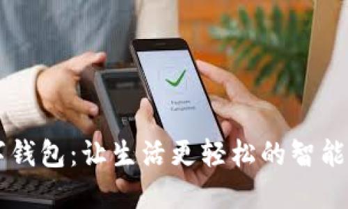省呗数字钱包：让生活更轻松的智能理财助手