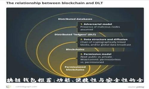 最佳区块链钱包推荐：功能、便捷性与安全性的全面解析