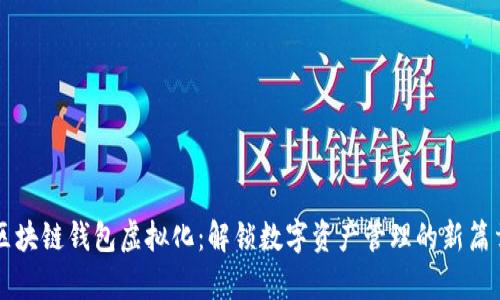 区块链钱包虚拟化：解锁数字资产管理的新篇章