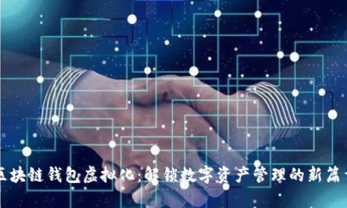 区块链钱包虚拟化：解锁数字资产管理的新篇章