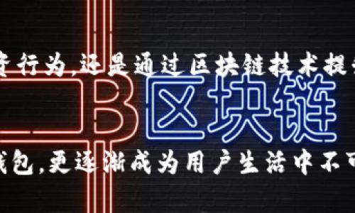 tpWallet钱包美版：加密文化下的数字资产保护新选择
tpWallet, 数字钱包, 加密货币, 资产管理/guanjianci

引言：加密货币的崛起与用户需求
在这个数字化迅速发展的时代，加密货币已经渗透到我们生活的方方面面。无论是投资、交易，还是日常消费，越来越多的人选择了数字资产。那么，如何安全、方便地管理这些无形的财富呢？随着加密市场的壮大，钱包的选择变得尤为重要—tpWallet钱包美版正是应运而生的解决方案之一。

什么是tpWallet钱包美版？
tpWallet钱包美版是一款专为美国市场设计的数字钱包，旨在为用户提供安全、便捷的加密货币管理服务。它不仅支持多种主流加密货币的存储与交易，还具备用户友好的界面和先进的安全技术。这种专注于用户体验的设计，使得即使是新手用户也能轻松上手。

tpWallet的主要特点
tpWallet钱包美版的成功归功于其独特的功能和设计理念。让我们深入探讨一下这些令人称道的特点：

h4安全性——保卫你的数字资产/h4
在加密货币的世界里，安全性无疑是用户最关注的因素之一。tpWallet钱包美版采用了多层加密技术，确保了用户资产的安全。此外，钱包还支持生物识别认证与双因素认证，让用户在任何时候都能对自己的资产充满信心……这...是真的吗？是的！在这个充斥着各种网络威胁的时代，保护好自己的数字财产至关重要。

h4用户友好的界面——的设计/h4
tpWallet钱包美版的界面设计考虑到了不同用户的需求。无论你是技术达人还是普通用户，简单直观的界面都能让你很快找到所需功能。例如，用户可以轻松地查看余额、进行交易，或是添加新的加密资产。这种设计理念，不仅减少了用户的学习成本，更通过直观的操作流程，使得整个使用体验更加流畅。

h4多种货币支持——满足多元化需求/h4
tpWallet钱包美版支持多种加密货币的存储与交易，包括比特币、以太坊、莱特币等主流币种。这对于投资者来说实在是一个福音—无论你的投资组合有多复杂，tpWallet都能一手掌控。而且，随着新币种的推出，tpWallet也在不断更新，以确保用户始终能接触到最新的数字资产。

适合的目标市场：美国用户
美国是全球最大的加密货币市场之一，这里集聚了大量投资者、开发者和技术爱好者。tpWallet钱包美版正是为美国用户量身定做，其功能设计和市场策略充分考虑了当地市场的需求。例如，美国用户对合规性有着极高的关注，tpWallet采取的各种合规措施，也增强了用户对其的信任感。

文化关联性：与时俱进的潮流
如今，加密货币不仅仅是金融工具，更是文化现象。在TikTok、推特等社交媒体上，加密货币的讨论热点层出不穷，甚至有很多流行语伴随着这些数字资产而来。tpWallet钱包美版通过与这些社会热点结合，增加了用户的共鸣感。比如，在社交媒体推广中，tpWallet通过用户生成内容（UGC）活动，鼓励用户分享自己用钱包管理资产的体验。这种参与感让用户不再是冷冰冰的货币持有者，而是一种新文化潮流的参与者。

用户评价：真实体验反馈
用户的反馈是产品改进的重要依据。在实际使用中，tpWallet钱包美版赢得了不少用户的青睐。有人称赞它的操作简便，也有人强调其安全性高。社交媒体上，用户分享了他们的使用体验——“我从未觉得管理我的比特币这么简单！”“每次交易都让我感到安心，这才是我想要的！”……这些反馈不仅反映了用户的满意度，也为新用户提供了信心。

未来展望：与技术同行
随着科技的进步和市场的发展，tpWallet钱包美版并没有止步于现有的功能，而是在持续更新与。未来的tpWallet将与更多金融科技公司合作，借助链上技术提升用户体验。无论是通过AI智能分析用户投资行为，还是通过区块链技术提升交易速度—tpWallet致力于为用户提供更为全面的服务。

结论：安全、便捷、开放的数字财富之路
综上所述，tpWallet钱包美版借助其独特的安全性、用户友好的界面以及丰富的货币支持，为用户带来了一种全新的数字资产管理方式。在文化多样性以及行业的快速发展中，它不仅成为一款值得信赖的钱包，更逐渐成为用户生活中不可或缺的一部分。无论你是加密货币的老手，还是刚刚入门的新手，tpWallet都将是你通向数字未来的重要工具。在这个充满机遇与挑战的时代，让我们一同携手，守护好这一份数字财产的安全与便利吧……