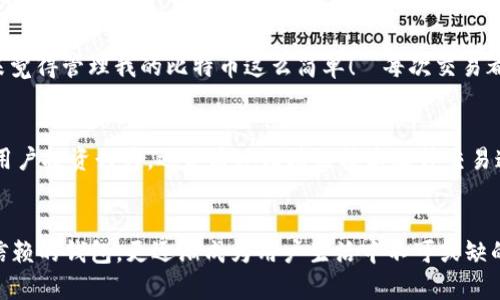 tpWallet钱包美版：加密文化下的数字资产保护新选择
tpWallet, 数字钱包, 加密货币, 资产管理/guanjianci

引言：加密货币的崛起与用户需求
在这个数字化迅速发展的时代，加密货币已经渗透到我们生活的方方面面。无论是投资、交易，还是日常消费，越来越多的人选择了数字资产。那么，如何安全、方便地管理这些无形的财富呢？随着加密市场的壮大，钱包的选择变得尤为重要—tpWallet钱包美版正是应运而生的解决方案之一。

什么是tpWallet钱包美版？
tpWallet钱包美版是一款专为美国市场设计的数字钱包，旨在为用户提供安全、便捷的加密货币管理服务。它不仅支持多种主流加密货币的存储与交易，还具备用户友好的界面和先进的安全技术。这种专注于用户体验的设计，使得即使是新手用户也能轻松上手。

tpWallet的主要特点
tpWallet钱包美版的成功归功于其独特的功能和设计理念。让我们深入探讨一下这些令人称道的特点：

h4安全性——保卫你的数字资产/h4
在加密货币的世界里，安全性无疑是用户最关注的因素之一。tpWallet钱包美版采用了多层加密技术，确保了用户资产的安全。此外，钱包还支持生物识别认证与双因素认证，让用户在任何时候都能对自己的资产充满信心……这...是真的吗？是的！在这个充斥着各种网络威胁的时代，保护好自己的数字财产至关重要。

h4用户友好的界面——的设计/h4
tpWallet钱包美版的界面设计考虑到了不同用户的需求。无论你是技术达人还是普通用户，简单直观的界面都能让你很快找到所需功能。例如，用户可以轻松地查看余额、进行交易，或是添加新的加密资产。这种设计理念，不仅减少了用户的学习成本，更通过直观的操作流程，使得整个使用体验更加流畅。

h4多种货币支持——满足多元化需求/h4
tpWallet钱包美版支持多种加密货币的存储与交易，包括比特币、以太坊、莱特币等主流币种。这对于投资者来说实在是一个福音—无论你的投资组合有多复杂，tpWallet都能一手掌控。而且，随着新币种的推出，tpWallet也在不断更新，以确保用户始终能接触到最新的数字资产。

适合的目标市场：美国用户
美国是全球最大的加密货币市场之一，这里集聚了大量投资者、开发者和技术爱好者。tpWallet钱包美版正是为美国用户量身定做，其功能设计和市场策略充分考虑了当地市场的需求。例如，美国用户对合规性有着极高的关注，tpWallet采取的各种合规措施，也增强了用户对其的信任感。

文化关联性：与时俱进的潮流
如今，加密货币不仅仅是金融工具，更是文化现象。在TikTok、推特等社交媒体上，加密货币的讨论热点层出不穷，甚至有很多流行语伴随着这些数字资产而来。tpWallet钱包美版通过与这些社会热点结合，增加了用户的共鸣感。比如，在社交媒体推广中，tpWallet通过用户生成内容（UGC）活动，鼓励用户分享自己用钱包管理资产的体验。这种参与感让用户不再是冷冰冰的货币持有者，而是一种新文化潮流的参与者。

用户评价：真实体验反馈
用户的反馈是产品改进的重要依据。在实际使用中，tpWallet钱包美版赢得了不少用户的青睐。有人称赞它的操作简便，也有人强调其安全性高。社交媒体上，用户分享了他们的使用体验——“我从未觉得管理我的比特币这么简单！”“每次交易都让我感到安心，这才是我想要的！”……这些反馈不仅反映了用户的满意度，也为新用户提供了信心。

未来展望：与技术同行
随着科技的进步和市场的发展，tpWallet钱包美版并没有止步于现有的功能，而是在持续更新与。未来的tpWallet将与更多金融科技公司合作，借助链上技术提升用户体验。无论是通过AI智能分析用户投资行为，还是通过区块链技术提升交易速度—tpWallet致力于为用户提供更为全面的服务。

结论：安全、便捷、开放的数字财富之路
综上所述，tpWallet钱包美版借助其独特的安全性、用户友好的界面以及丰富的货币支持，为用户带来了一种全新的数字资产管理方式。在文化多样性以及行业的快速发展中，它不仅成为一款值得信赖的钱包，更逐渐成为用户生活中不可或缺的一部分。无论你是加密货币的老手，还是刚刚入门的新手，tpWallet都将是你通向数字未来的重要工具。在这个充满机遇与挑战的时代，让我们一同携手，守护好这一份数字财产的安全与便利吧……